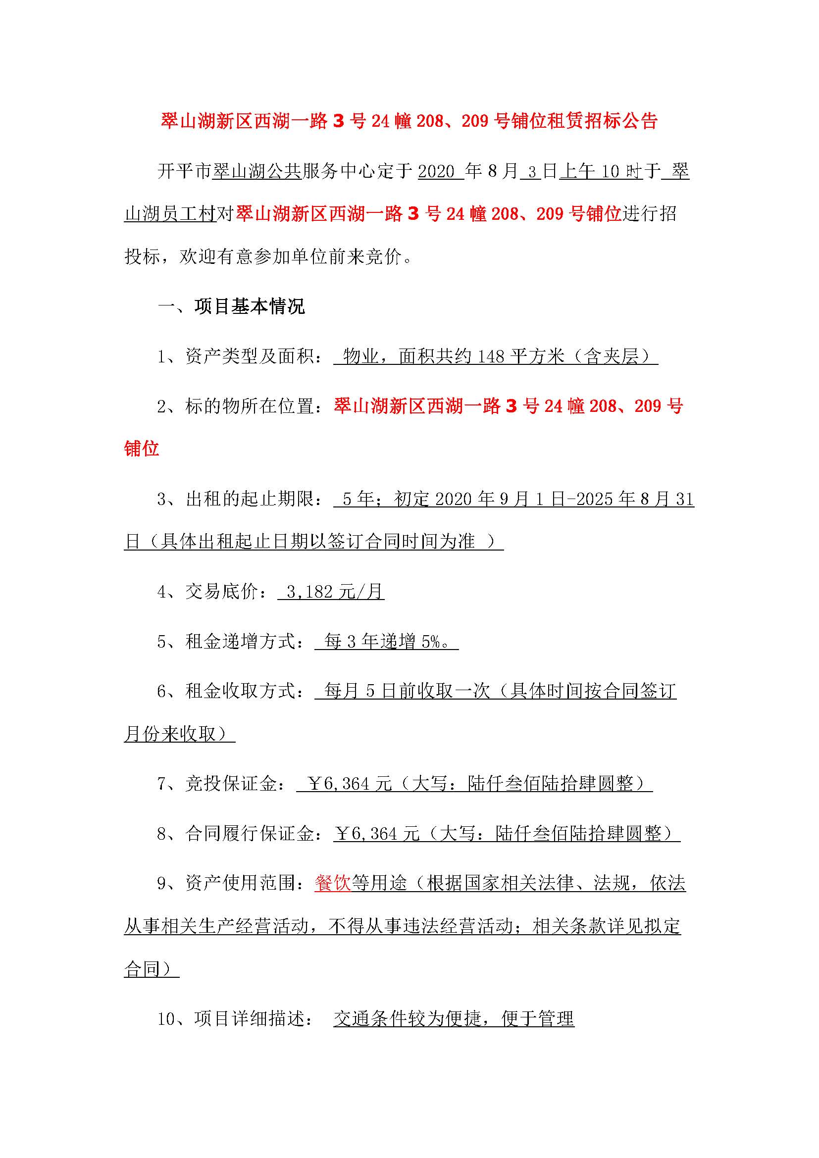 西湖一路3號24幢208、209號鋪位招標公告_頁面_1.jpg