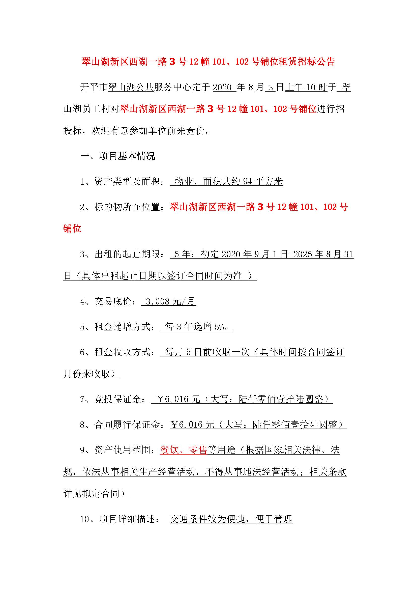 西湖一路3號12幢101、102號鋪位招標公告_頁面_1.jpg