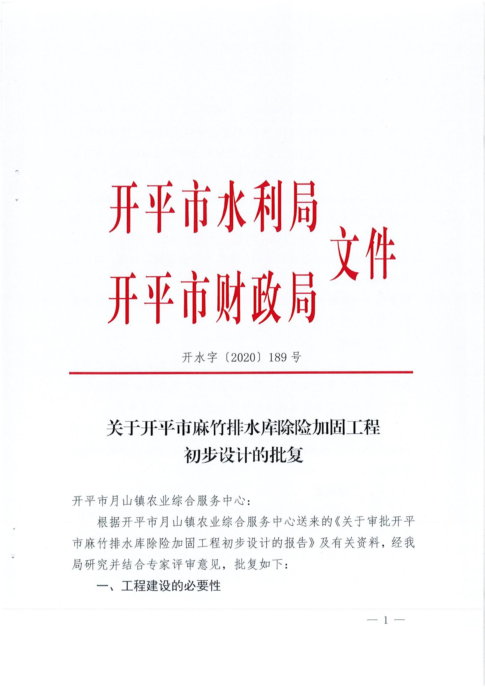 開水字〔2020〕189號(hào) 關(guān)于開平市麻竹排水庫除險(xiǎn)加固工程初步設(shè)計(jì)的批復(fù)_00.jpg