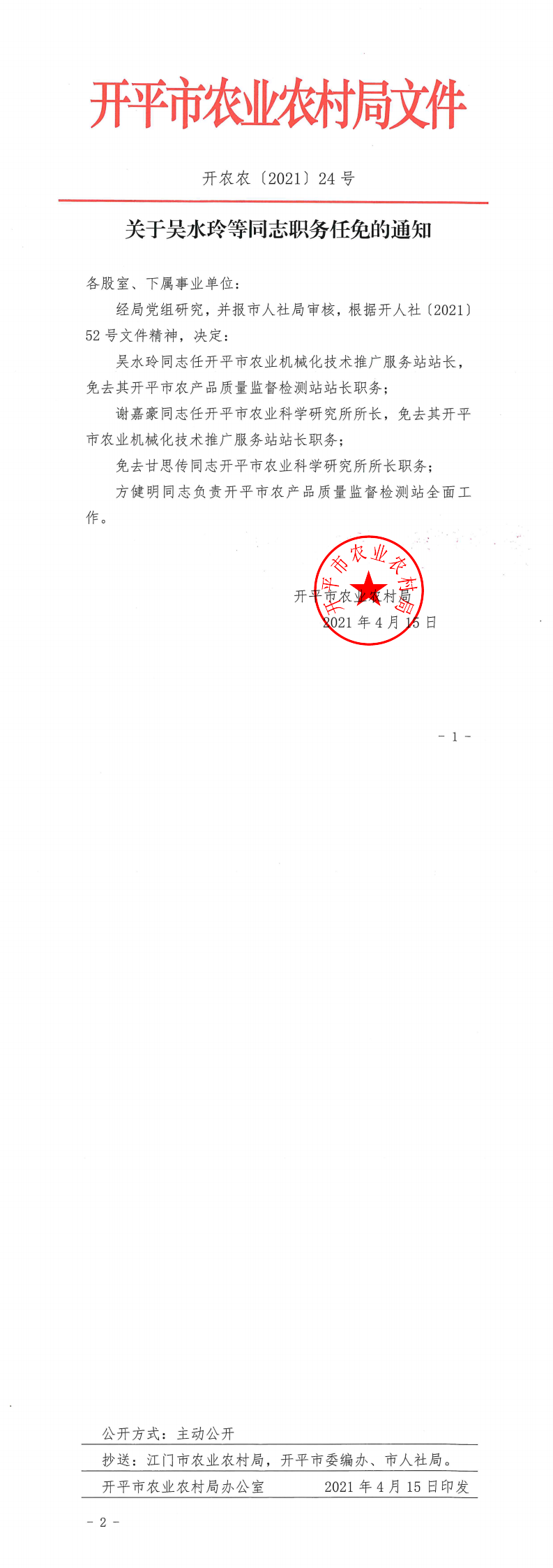 關于吳水玲等同志職務任免的通知（吳水玲謝嘉豪甘思傳）_0.png