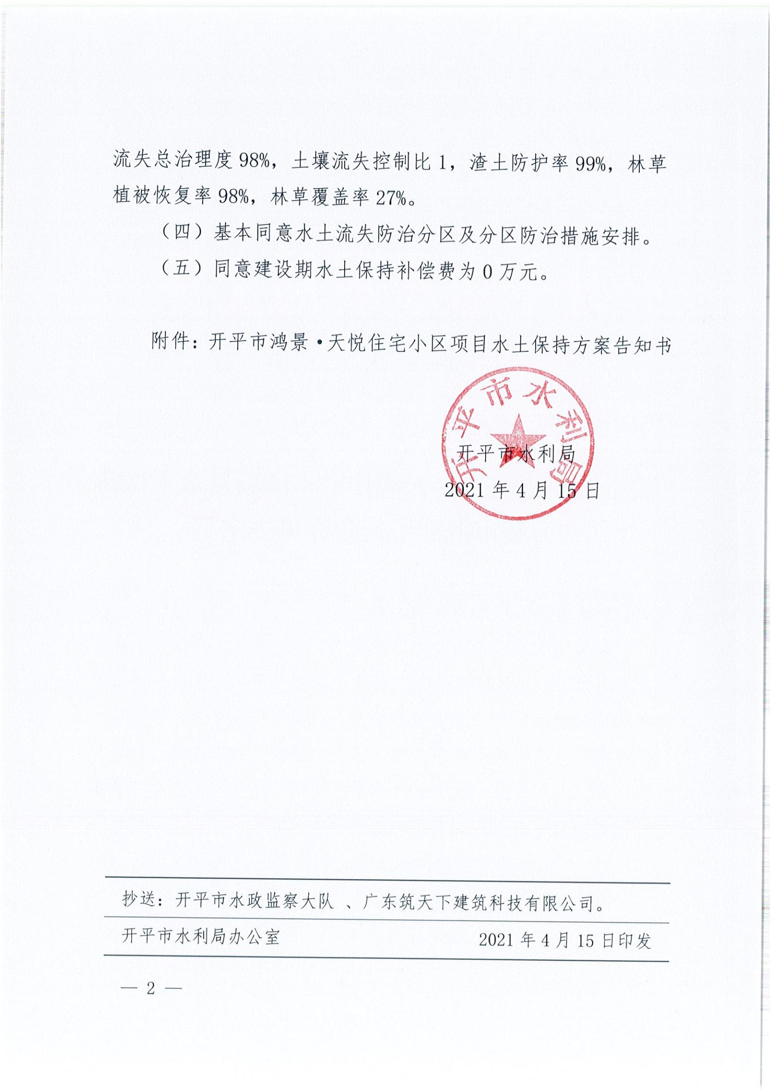 開水許準(zhǔn)〔2021〕19號(hào) （農(nóng)水股）關(guān)于開平市鴻景&middot;天悅住宅小區(qū)項(xiàng)目水土保持方案審批準(zhǔn)予行政許可決定書_01.jpg
