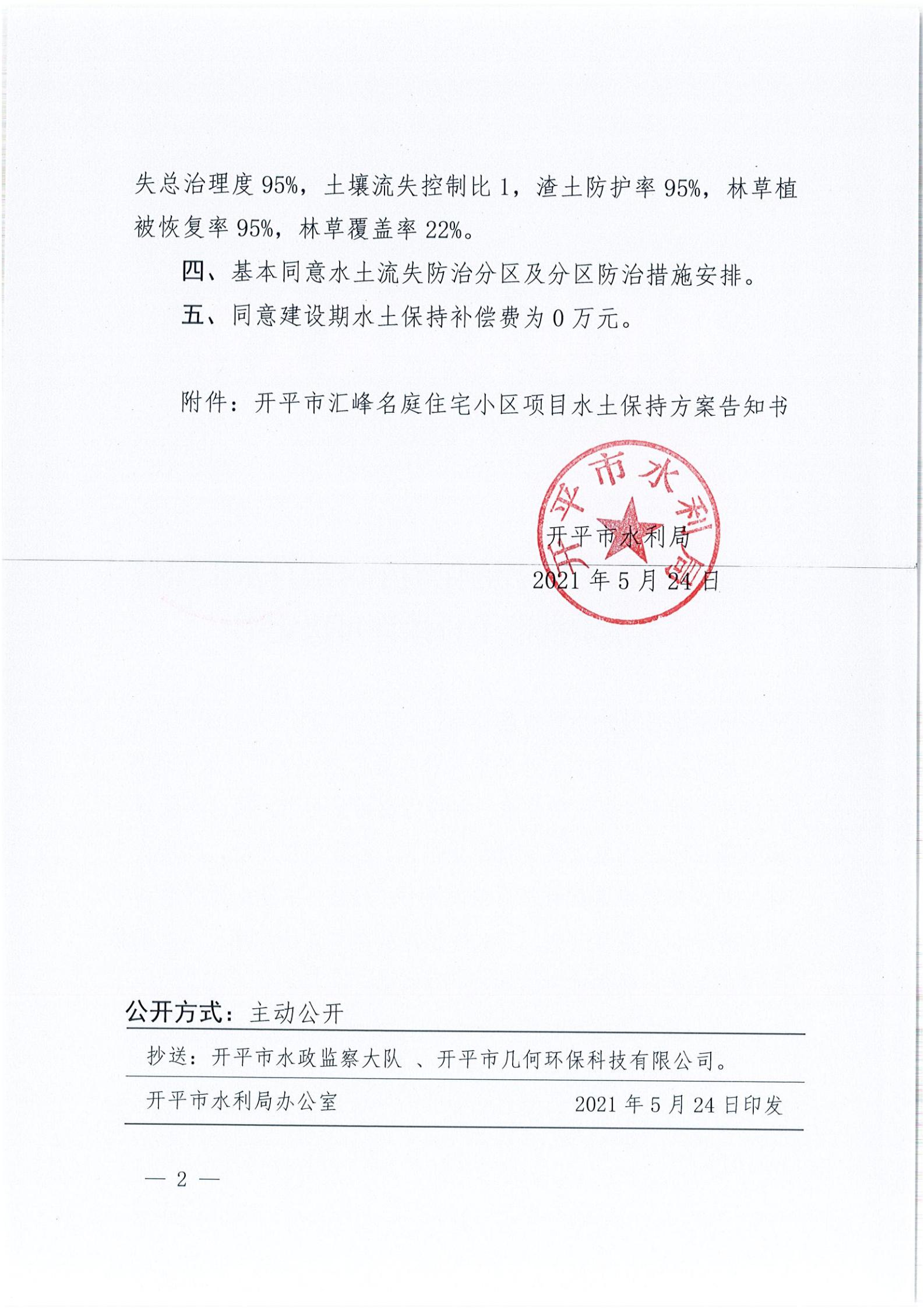 開(kāi)水許準(zhǔn)〔2021〕23號(hào) （農(nóng)水股）關(guān)于開(kāi)平市匯峰名庭住宅小區(qū)項(xiàng)目水土保持方案審批準(zhǔn)予行政許可決定書(shū)_01.jpg