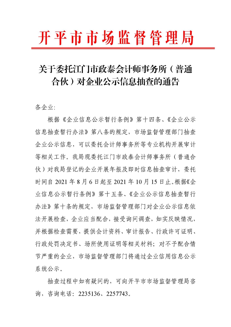 關(guān)于委托江門市政泰會計師事務所（普通合伙）對企業(yè)公示信息抽查的通告 (1).jpg