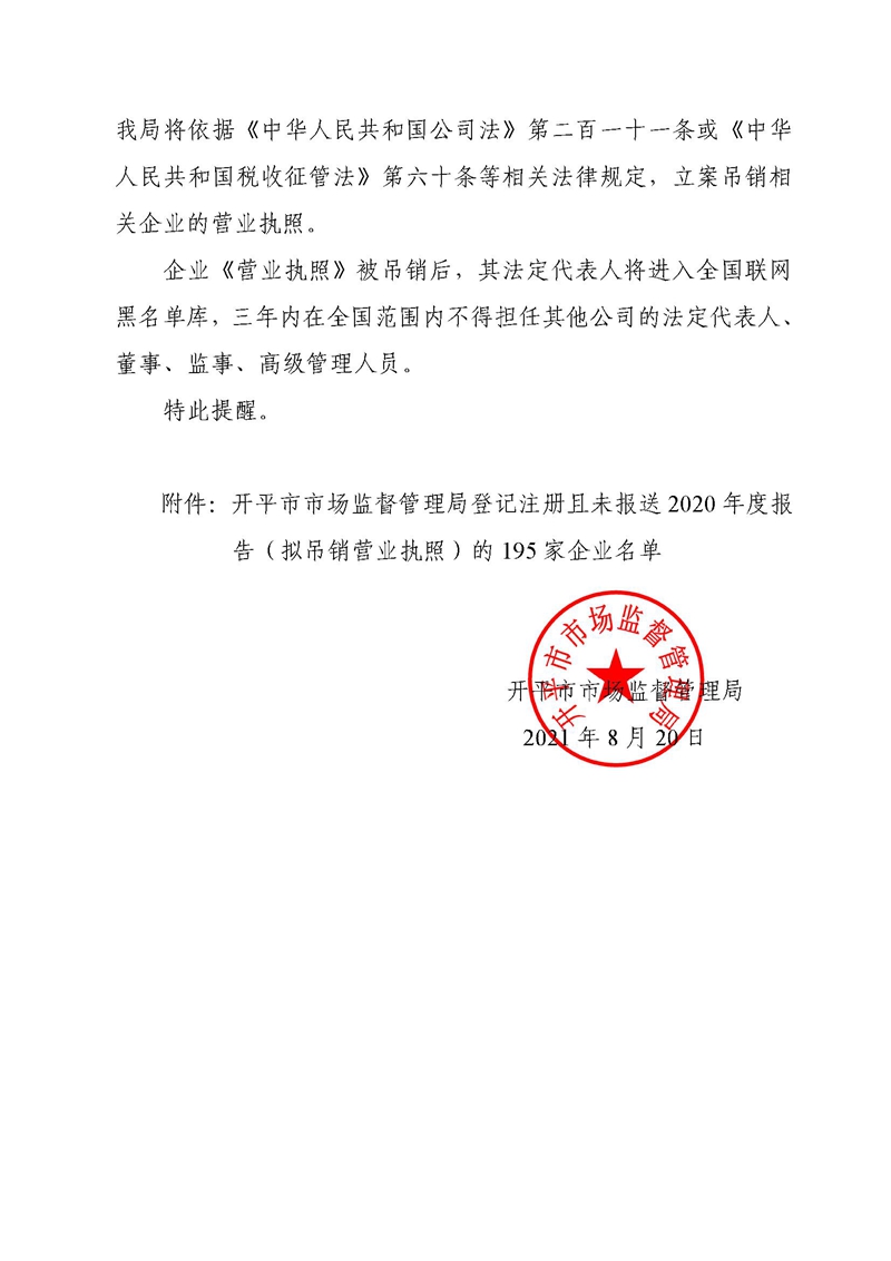 開市監(jiān)函〔2021〕126號開平市市場監(jiān)督管理局關于公告擬吊銷營業(yè)執(zhí)照企業(yè)名單的提醒函3.jpg