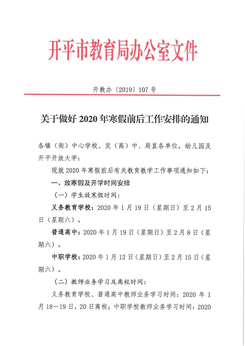 （辦公）開教辦〔2019〕107號關于做好2020年寒假前后工作安排的通知0000.jpg