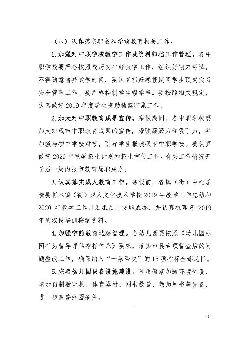 （辦公）開教辦〔2019〕107號關于做好2020年寒假前后工作安排的通知0006.jpg