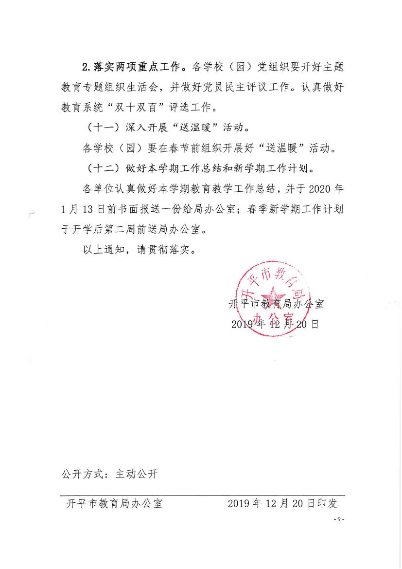 （辦公）開教辦〔2019〕107號關于做好2020年寒假前后工作安排的通知0008.jpg