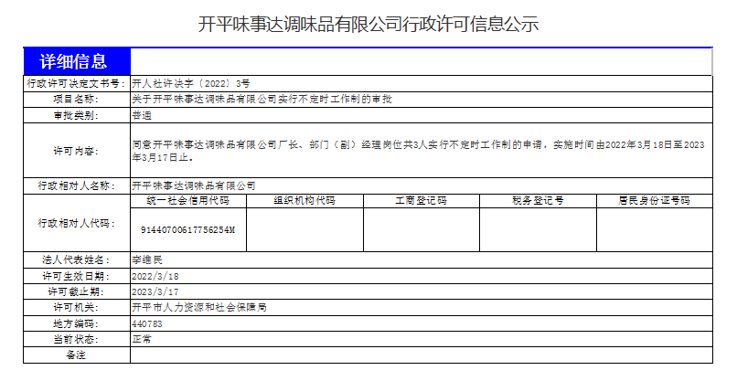 開平味事達調味品有限公司行政許可信息公示.png