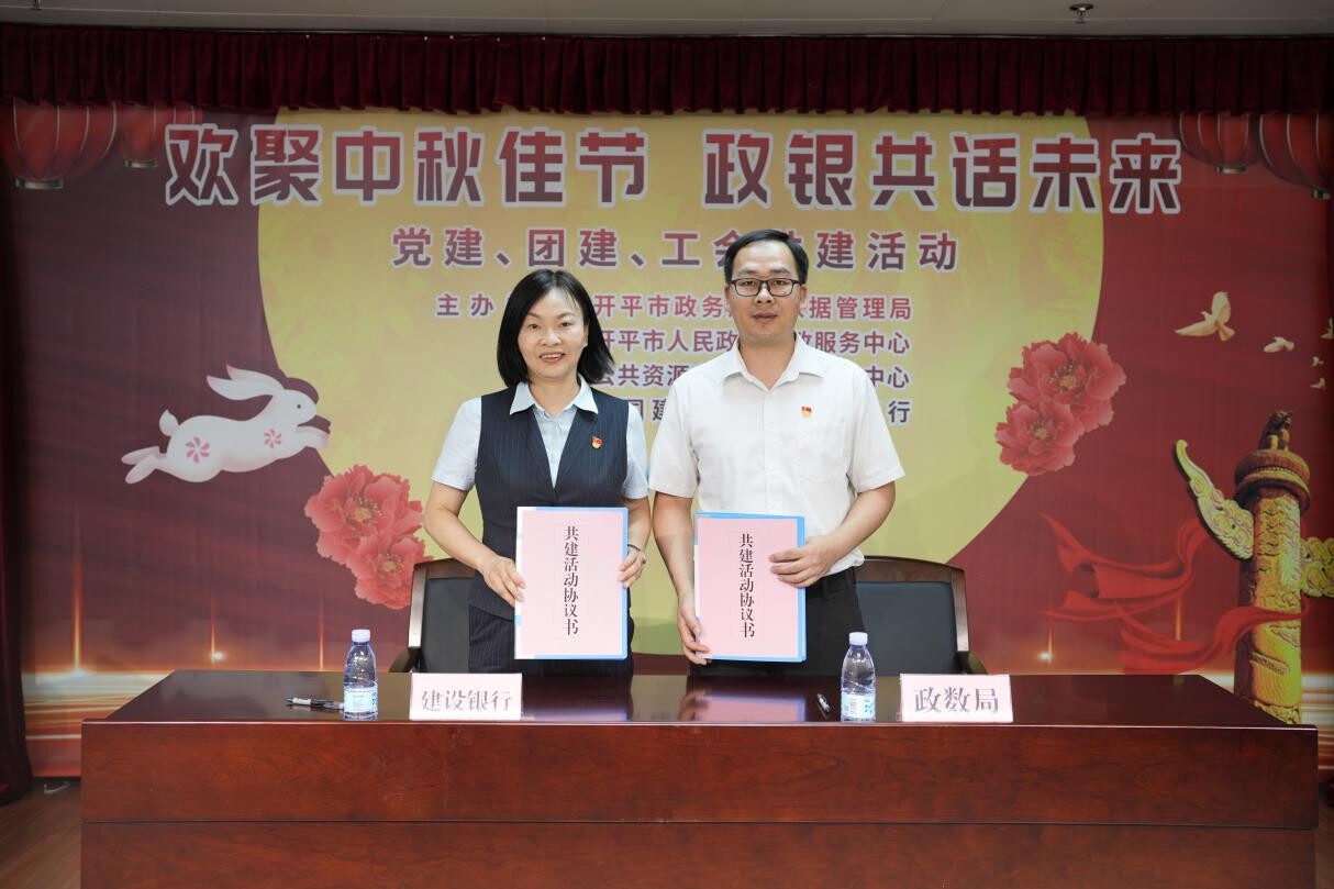 歡聚中秋佳節(jié) 政銀共譜未來--開平市政務(wù)服務(wù)數(shù)據(jù)管理局舉辦黨建、團(tuán)建、工會共建活動_2