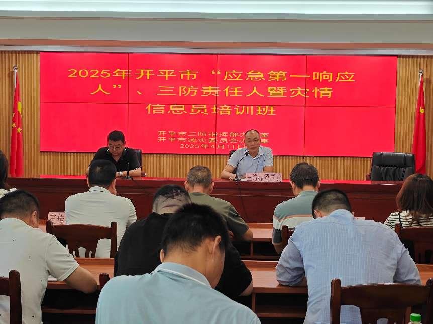 開平市舉辦“應急第一響應人”、三防責任人暨災情信息員培訓班