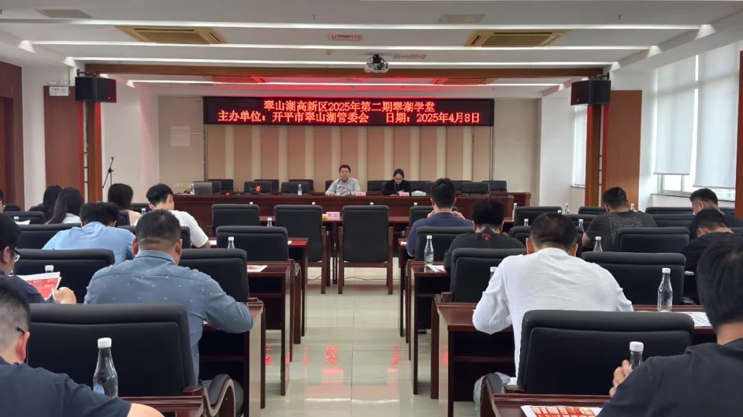 翠山湖高新區(qū)舉辦2025年第二期“翠湖學(xué)堂”專題學(xué)習(xí)會(huì)