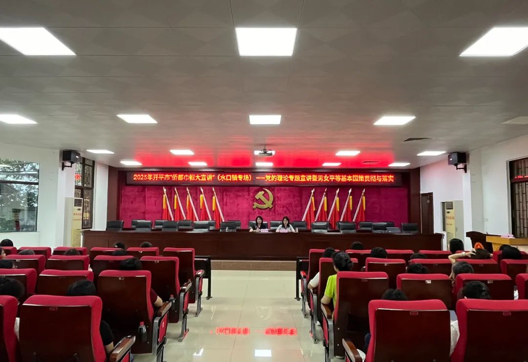 巾幗傳黨音 凝聚“她”力量丨2025年開平市僑都巾幗大宣講活動走進水口鎮(zhèn)