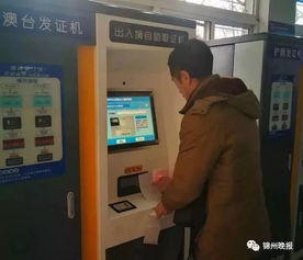 便民新舉措 錦州出入境業務開通自助服務，辦事效率再提速